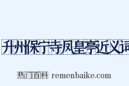 升州保宁寺凤皇亭近义词是什么意思的图片